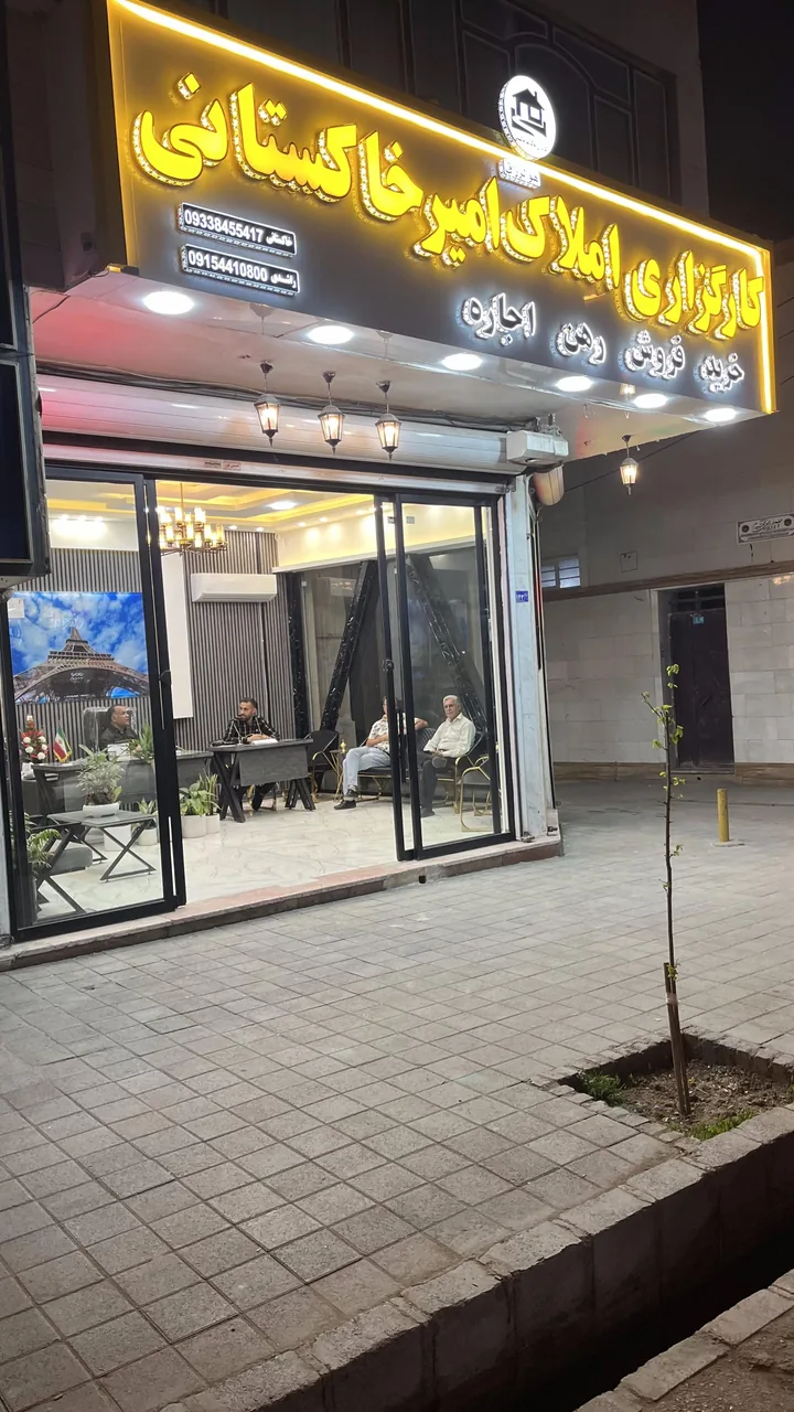 کارگزاری املاک امیرخاکستانی - تصویر 5