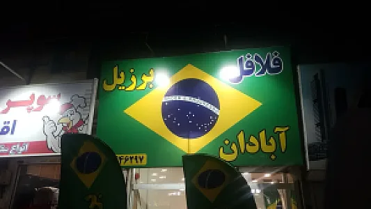 فلافل برزیل آبادان