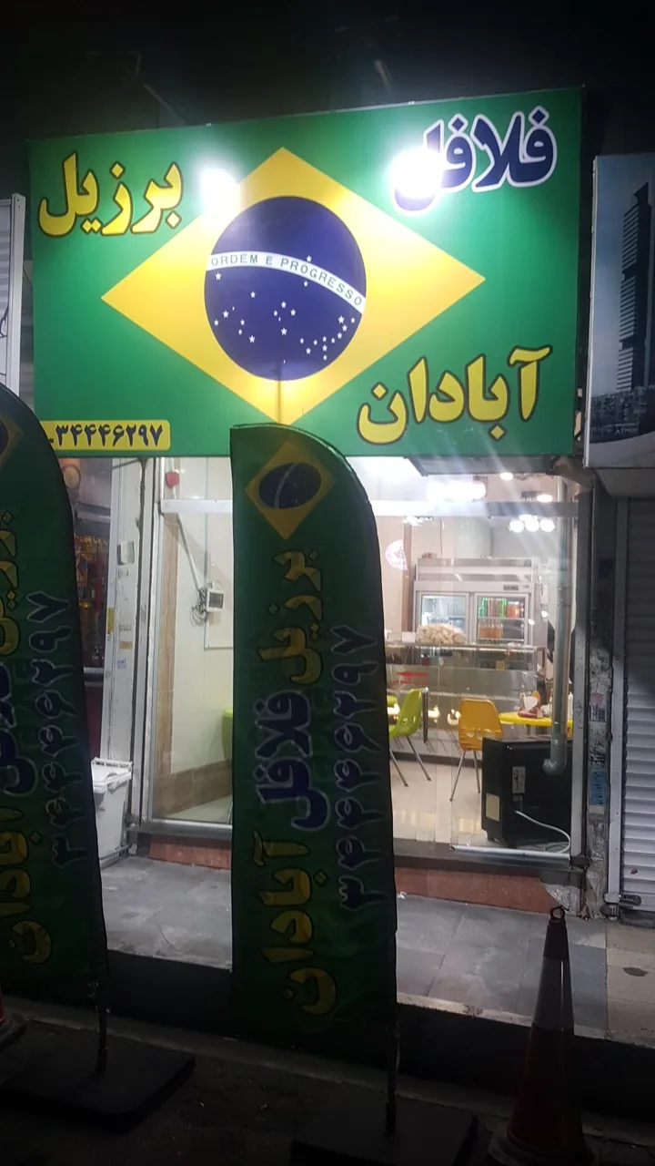 فلافل برزیل آبادان - تصویر 2