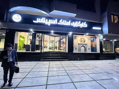 املاک اسپیناس