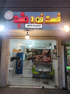 فست فود مثبت