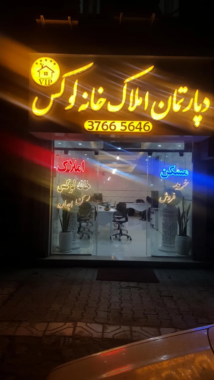 کارگزاری املاک خانه لوکس - تصویر 3