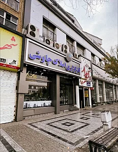کارگزاری املاک چاوشی