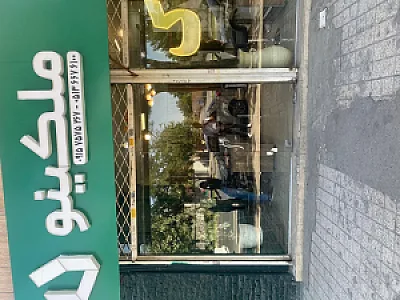 املاک ملکینو