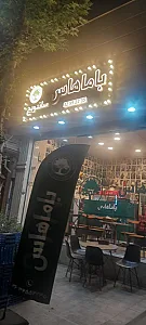 فست فود باماهاس عظیمیه