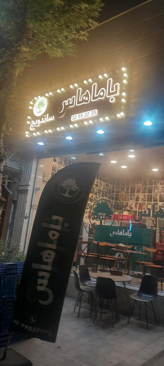 فست فود باماهاس عظیمیه