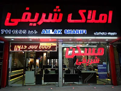 املاک شریفی