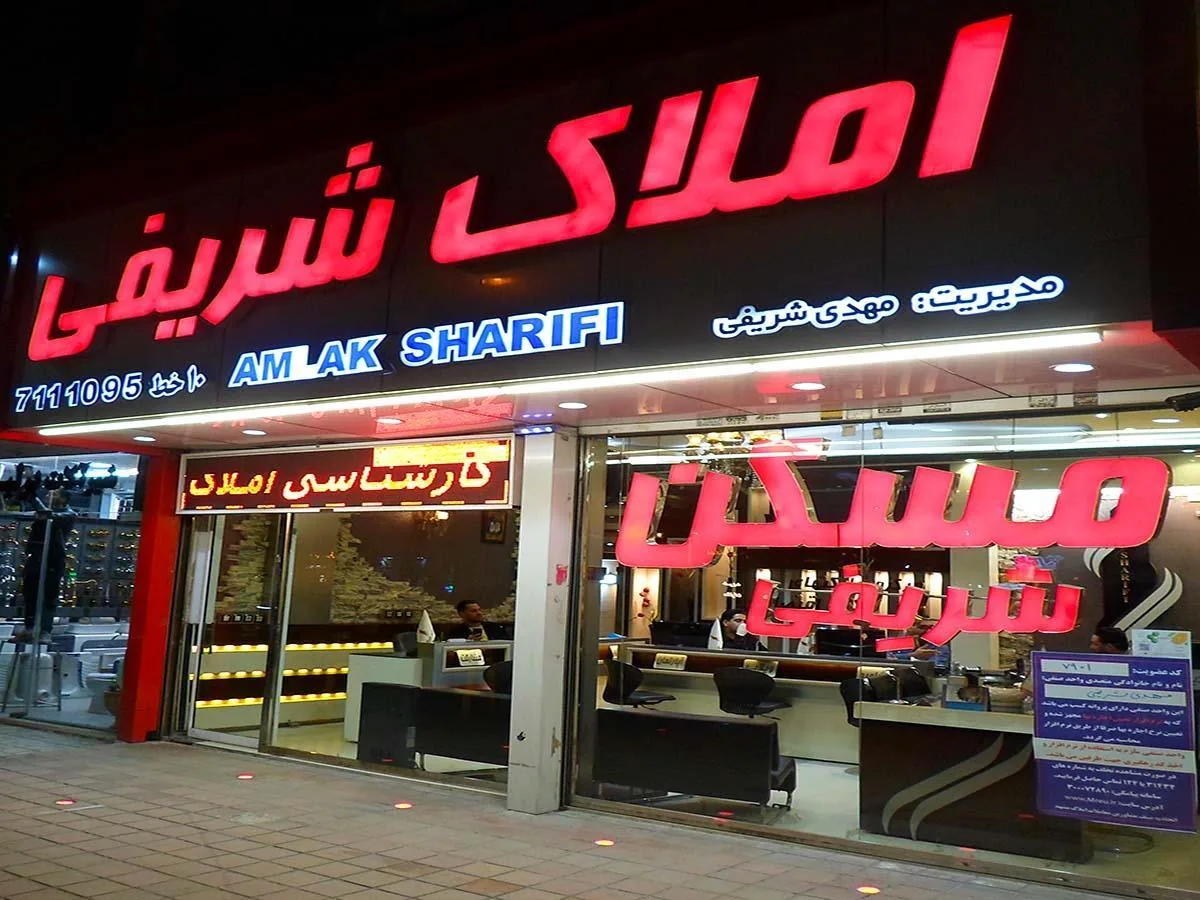 املاک شریفی - تصویر 2