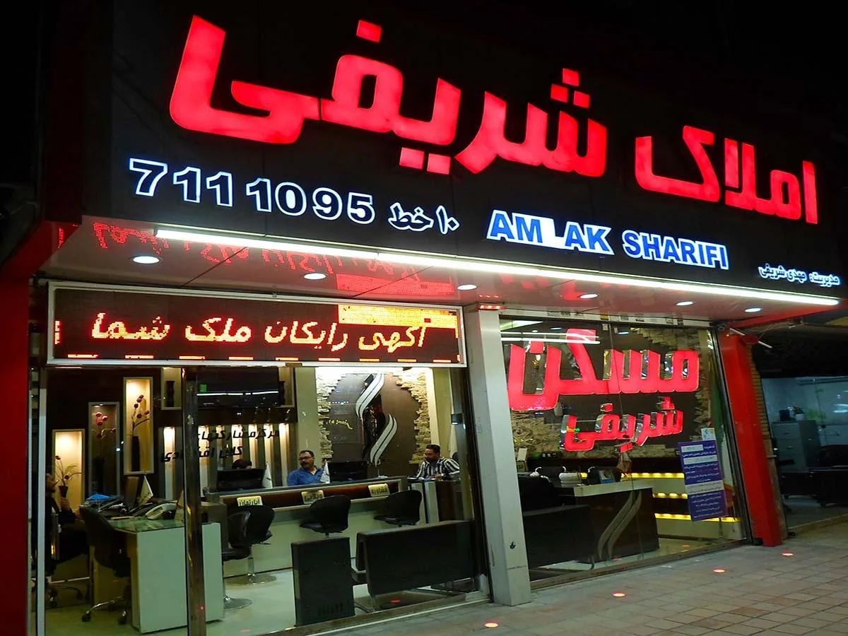 املاک شریفی - تصویر 3