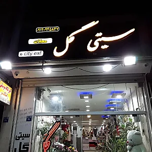 سیتی گل