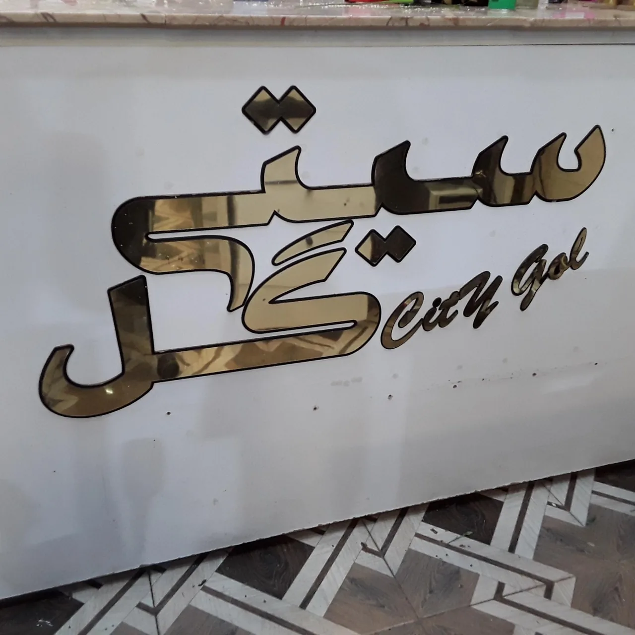 سیتی گل - تصویر 5
