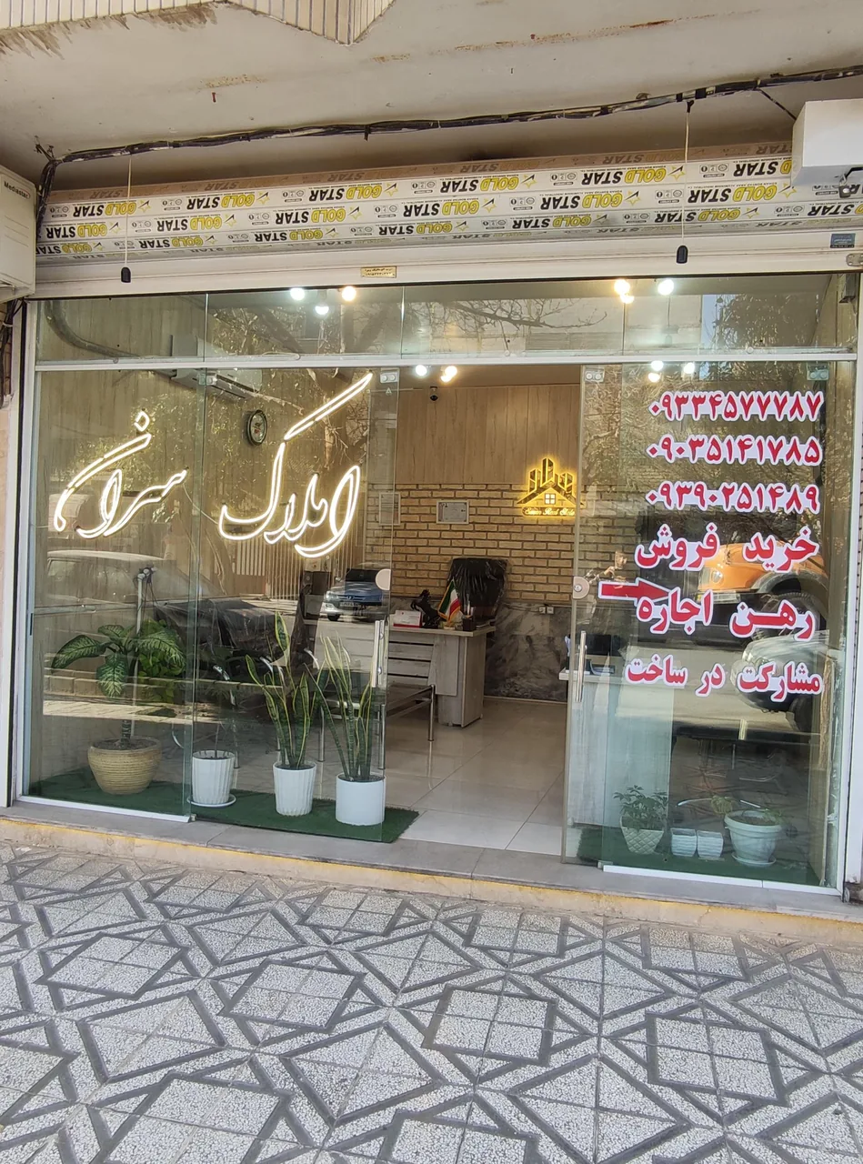 کارگزاری املاک سران - تصویر 5