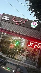 گل فروشی فرخ