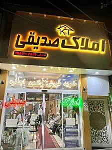 املاک صدیقی