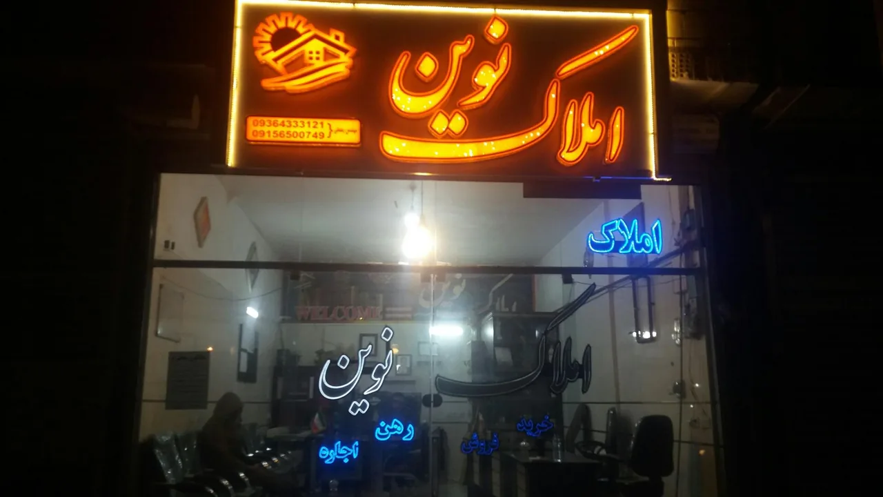 املاک نوین - تصویر 2