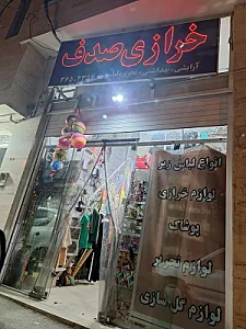 خرازی صدف