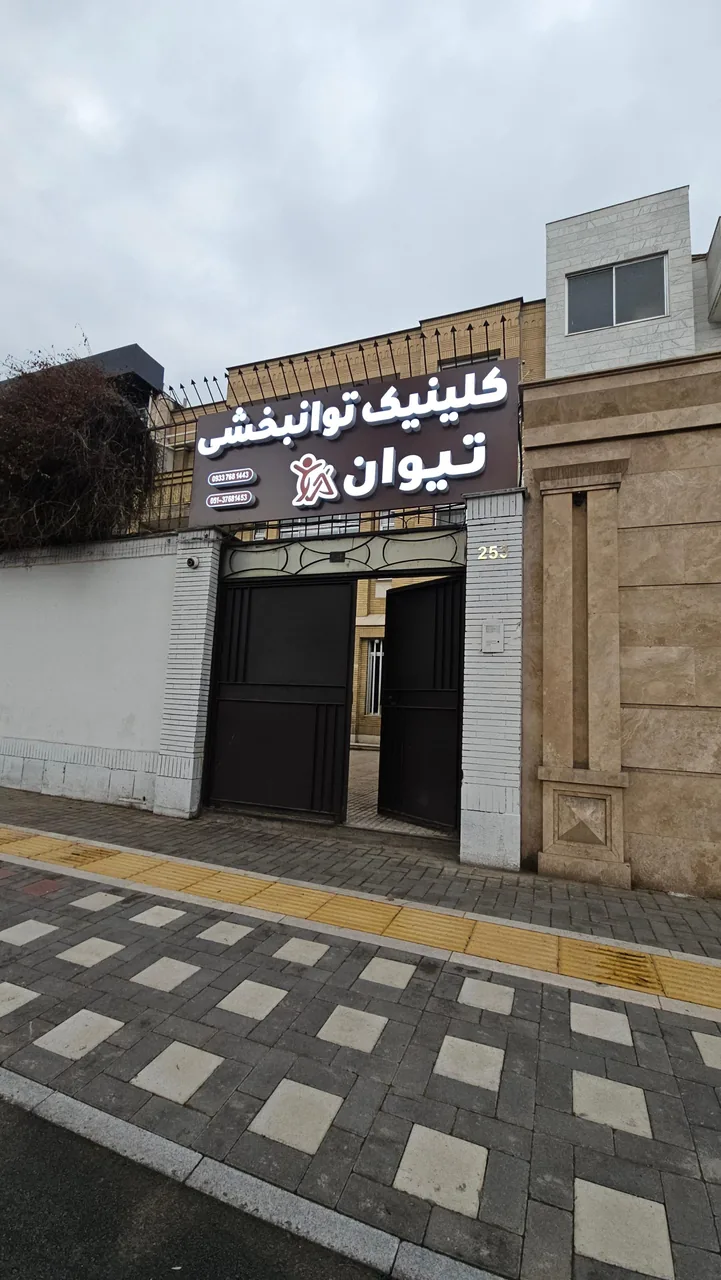 کلینیک کاردرمانی تیوان