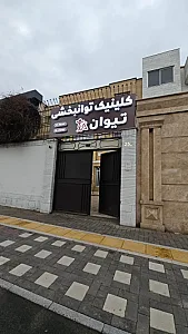کلینیک کاردرمانی تیوان