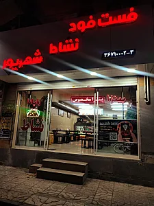 فست فود نشاط شهریور
