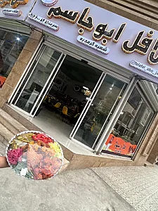 فلافل سلف سرویس ابو جاسم