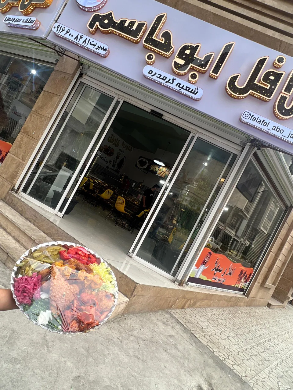 فلافل سلف سرویس ابو جاسم