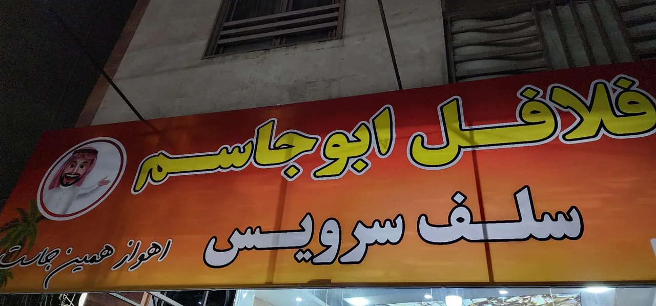 فلافل سلف سرویس ابو جاسم - تصویر 4