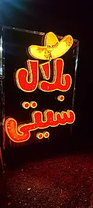 بلال سیتی