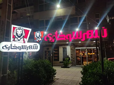 فست فود شهرسوخاری