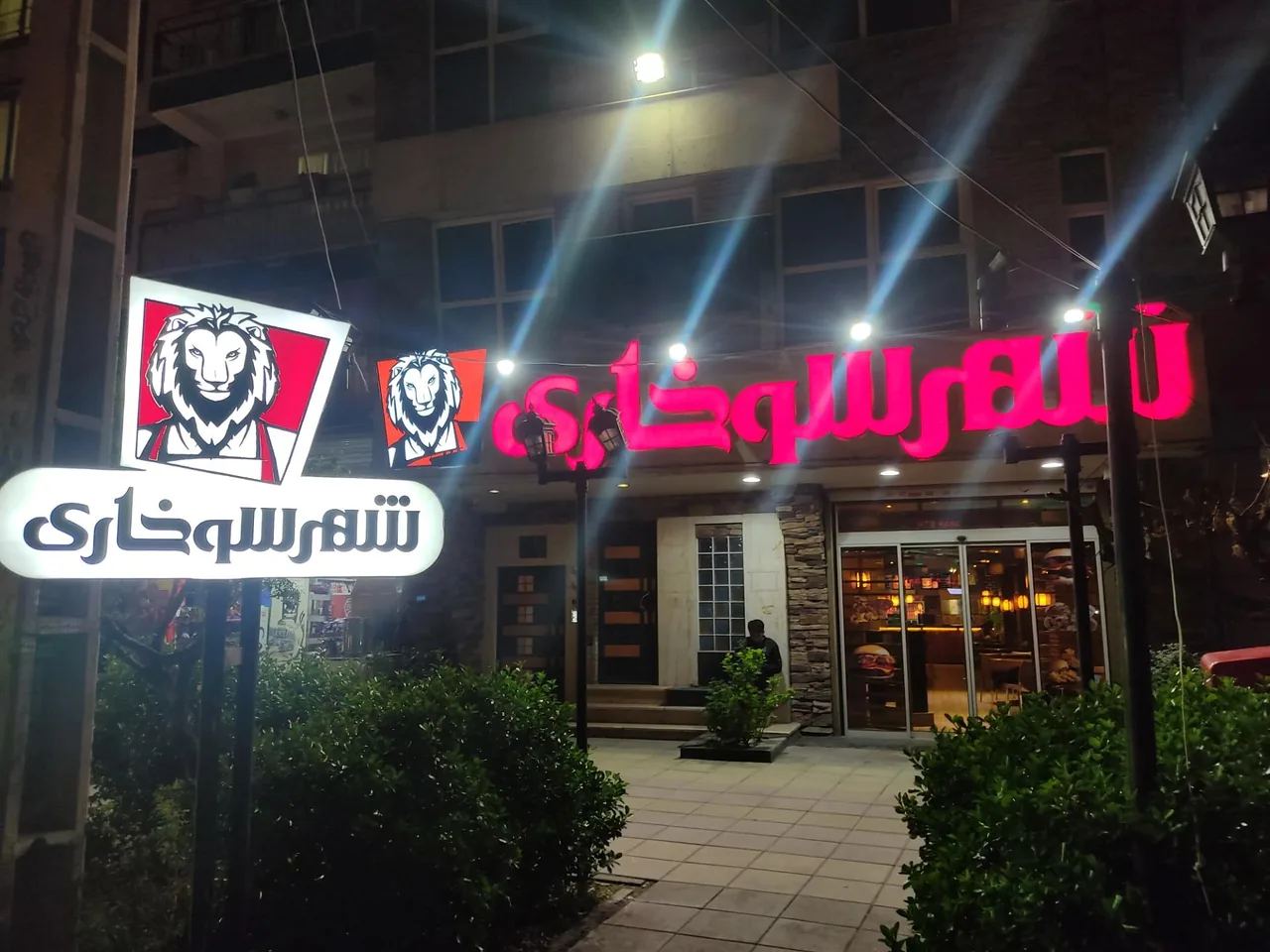 فست فود شهرسوخاری