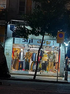 میو‌ بوتیک