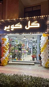گلفروشی گل کویر