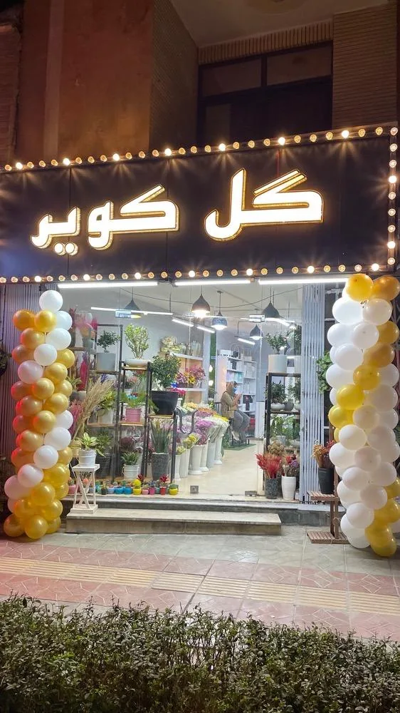 گلفروشی گل کویر