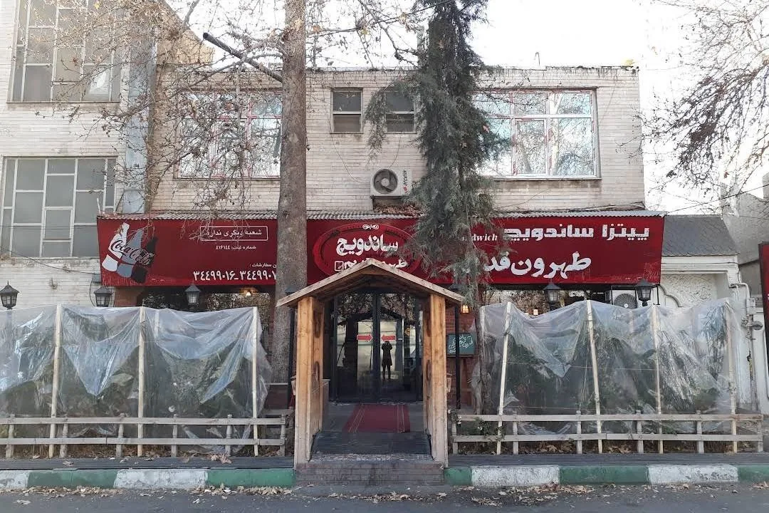پیتزا و ساندویچ طهرون قدیم
