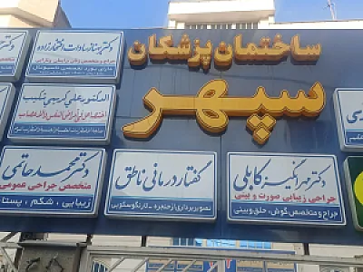 گفتار درمانی ناطق مشهد