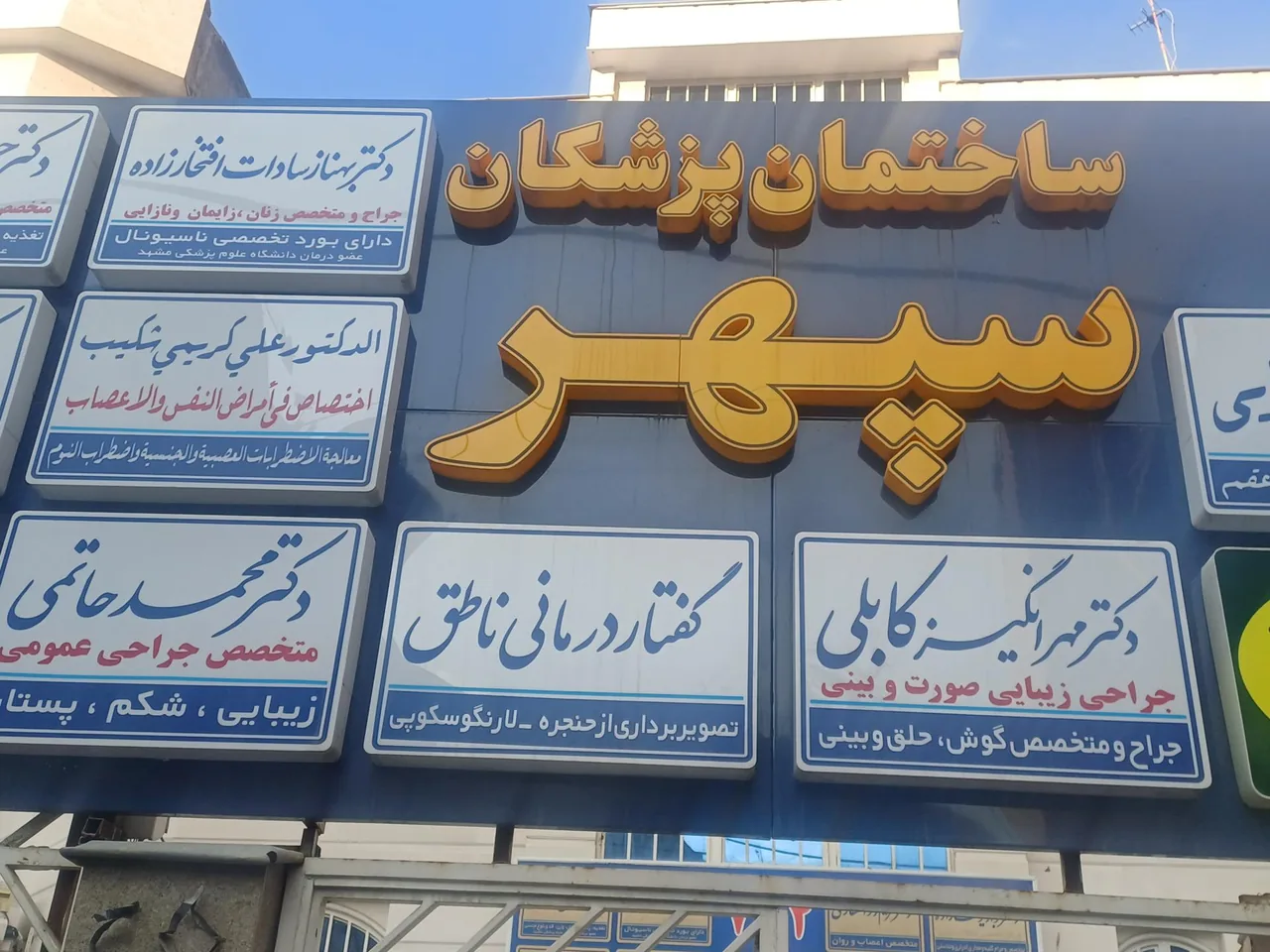 گفتار درمانی ناطق مشهد