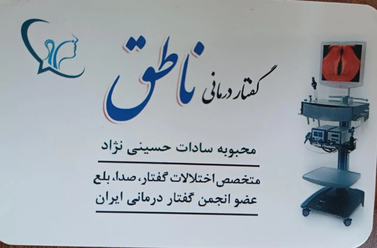 گفتار درمانی ناطق مشهد - تصویر 3