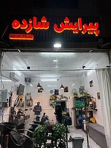 پیرایش شازده
