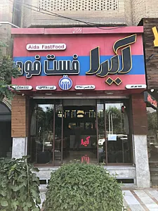 فست فود آیدا