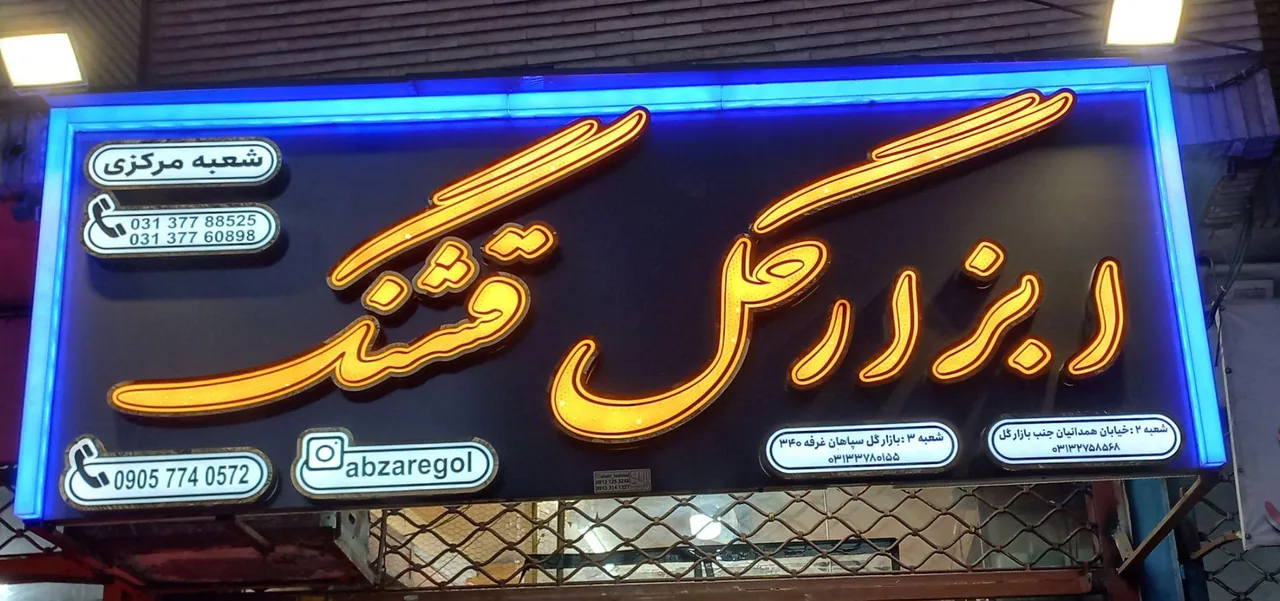 ابزار گل قشنگ