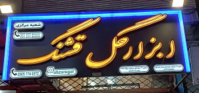 ابزار گل قشنگ