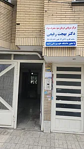 مرکز درمان سوء مصرف مواد دکتر رفیعی