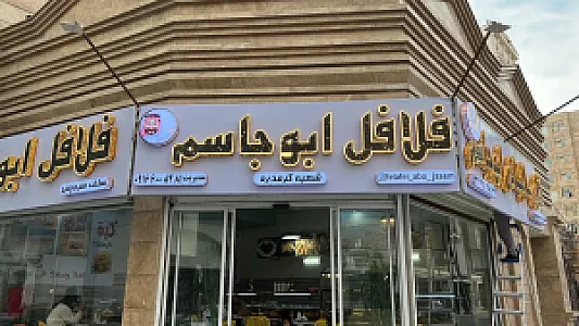 فلافل و شاورما ابو جاسم