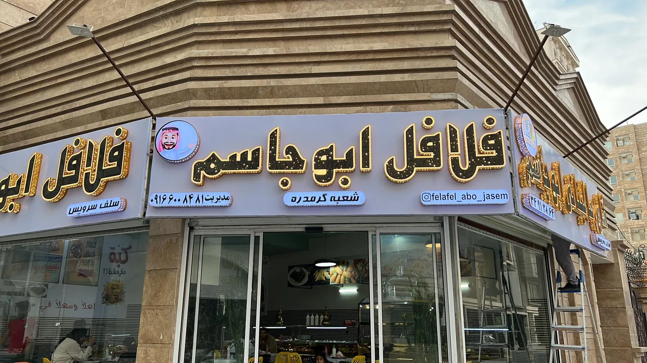 فلافل و شاورما ابو جاسم