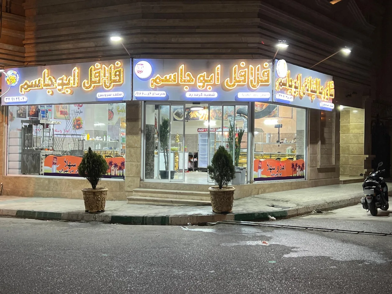 فلافل و شاورما ابو جاسم - تصویر 3