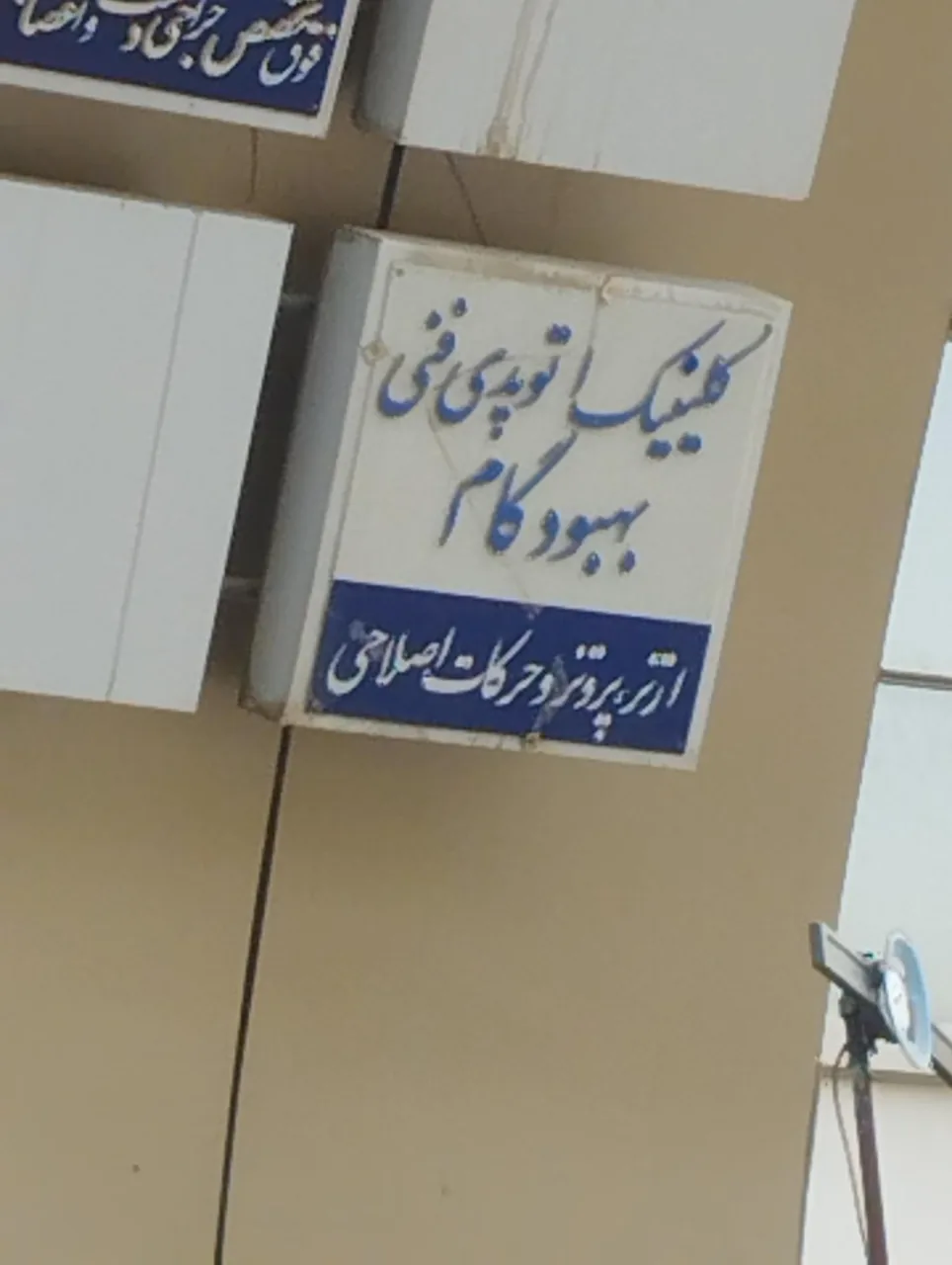 کلینیک ارتوپدی فنی بهبودگام - تصویر 2