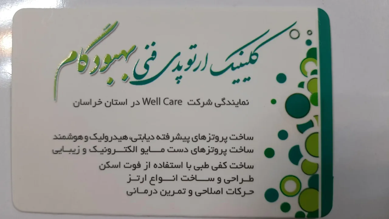 کلینیک ارتوپدی فنی بهبودگام - تصویر 5