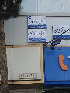 کلینیک گفتاردرمانی رضوی