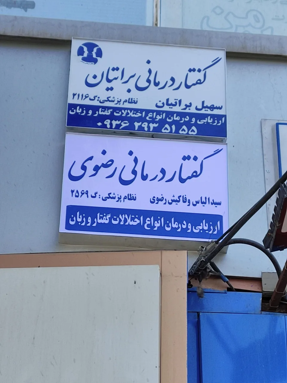 کلینیک گفتاردرمانی رضوی - تصویر 4