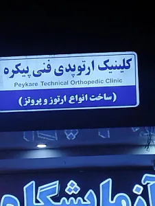 کلینیک ارتوپدی فنی پیکره