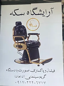 آرایشگاه مردانه سکه